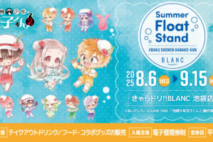 地縛少年花子くん2 × きゃらドリ!!BLANC 8月6日よりコラボ開催!