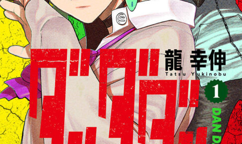 ダンダダン 1～17巻 最新刊まで 龍幸伸 ジャンプコミックスPLUS ダンダダン 17／龍 幸伸 | 集英社 ― SHUEISHA ―
