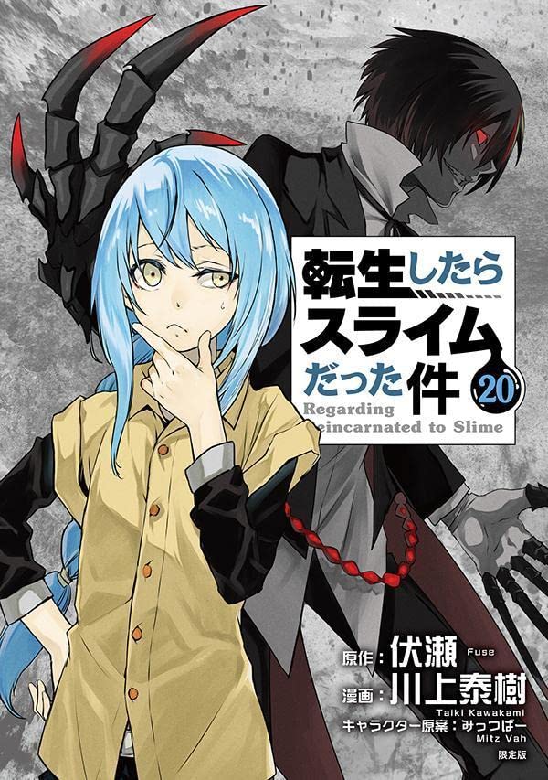 転生したらスライムだった件 小説 1〜20巻 転スラ-