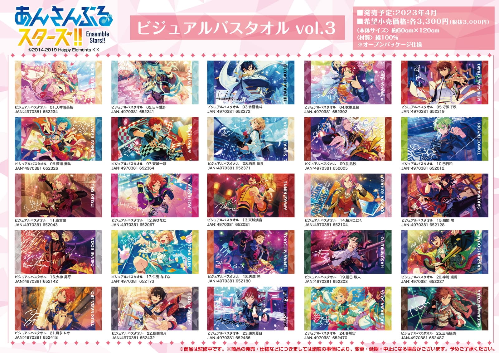 あんスタ 美麗イラストを使用したビジュアルバスタオル Vol.3 ＆4が登場!