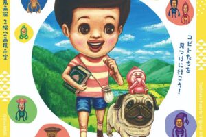 こびとづかん なばたとしたか原画展 in 宮城  3月20日より開催!