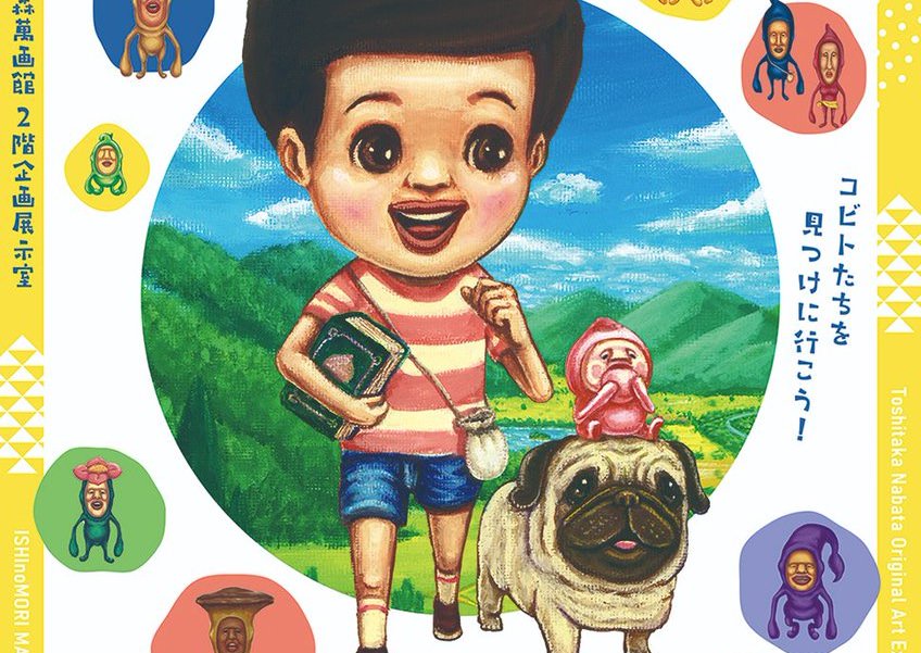 こびとづかん なばたとしたか原画展 in 宮城  3月20日より開催!