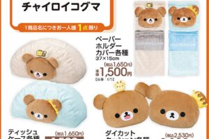 チャイロイコグマ × アベイル 6月14日よりコラボアイテム登場!