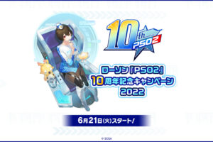 PSO2 × ローソン全国 10周年記念オリジナルグッズ 6月21日より発売!