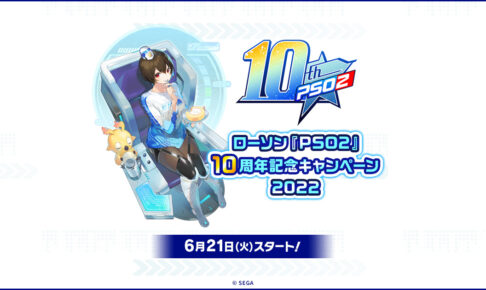 PSO2 × ローソン全国 10周年記念オリジナルグッズ 6月21日より発売!