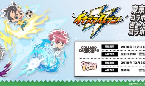 イナズマイレブン × コラボカフェ本舗 東京/大阪 11.3-11.28 イナイレ開催!