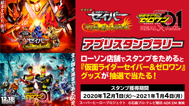 仮面ライダーシリーズ × ローソン全国 12.1よりコラボキャンペーン開催!!