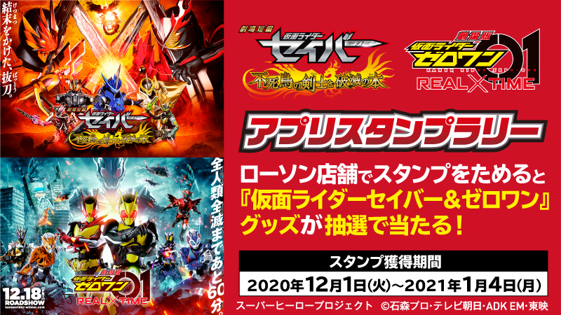 仮面ライダーシリーズ ローソン全国 12 1よりコラボキャンペーン開催