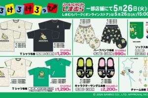 けろけろけろっぴ 新作アイテム 5月26日よりしまむらにて発売!