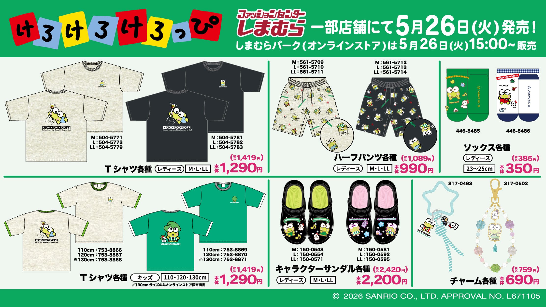 けろけろけろっぴ 新作アイテム 5月26日よりしまむらにて発売!