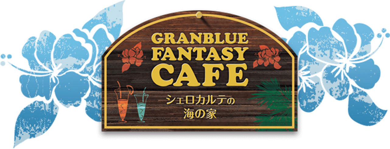 グランブルーファンタジーカフェ東京 大阪の2都市で開催決定