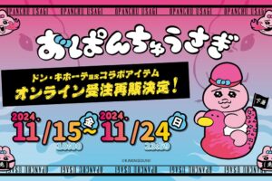 おぱんちゅうさぎ × ドンキ 11月15日より大好評コラボグッズ再受注販売!