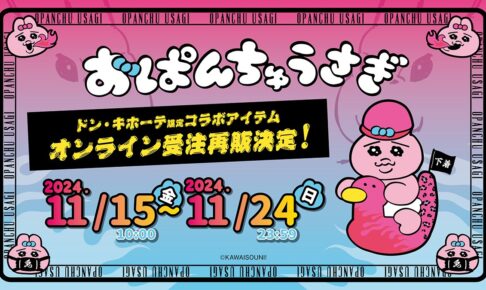 おぱんちゅうさぎ × ドンキ 11月15日より大好評コラボグッズ再受注販売!