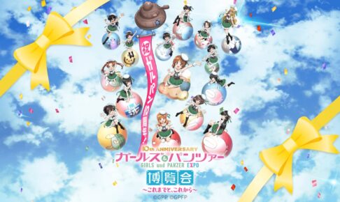公式図録 10th Anniversary ガールズ&パンツァー博覧会 ガルパン ガールズ&パンツァー 10周年記念 博覧会 in 東京/池袋 12月16日