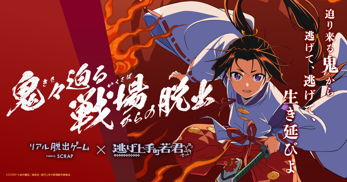 逃げ上手の若君 リアル脱出ゲーム in 東京 9月3日より開催決定!