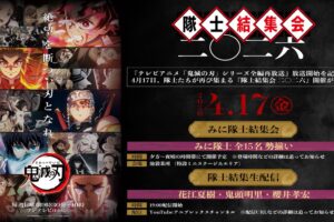 鬼滅の刃 全話再放送記念 隊士結集会 4月17日19時より生配信!