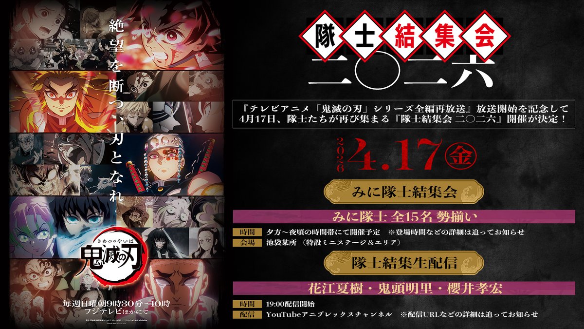鬼滅の刃 全話再放送記念 隊士結集会 4月17日19時より生配信!