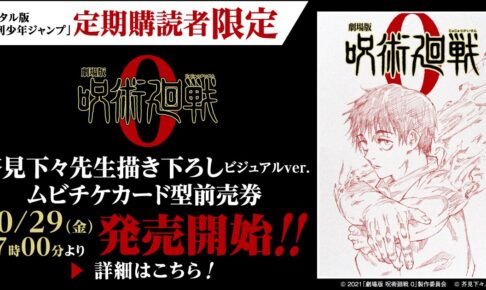 芥見先生 描き下ろし絵柄の劇場版 呪術廻戦 0 ムビチケ 10月29日発売!