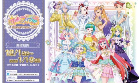 ワッチャプリマジ × プリズムストーンカフェ原宿 12月1日より第4弾開催!