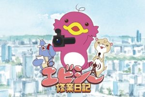 TVアニメ「エビシー修業日記」2021年1月6日より放送開始!