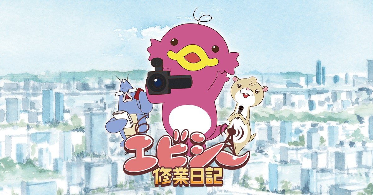 TVアニメ「エビシー修業日記」2021年1月6日より放送開始!
