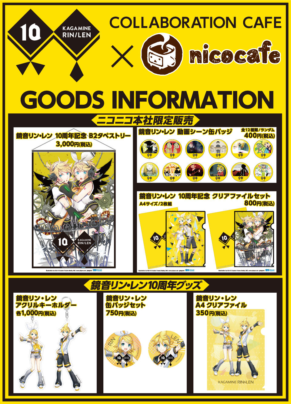 鏡音リン・レン10周年記念 x ニコカフェ池袋 12/20-1/5 コラボ開催！