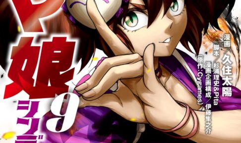 「ウマ娘 シンデレラグレイ」第9巻 2022年12月19日発売!