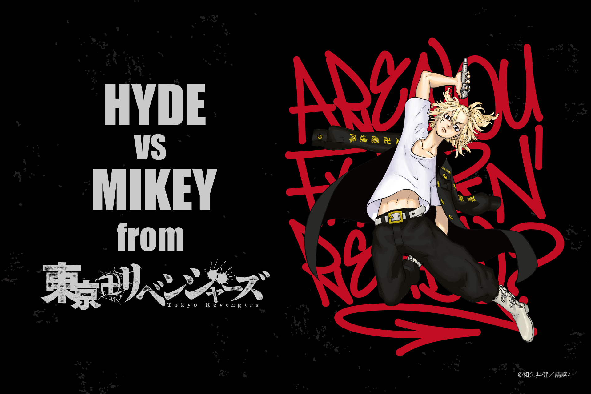 東京リベンジャーズ HYDE VS マイキー 描き下ろしイラスト公開!