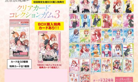 五等分の花嫁 特典カード付き! クリアカードコレクションガム3 12月発売!