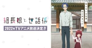 「組長娘と世話係」細谷佳正・和多田美咲 出演で2022年にアニメ化!