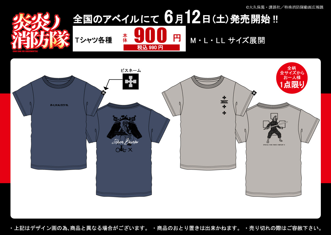 炎炎ノ消防隊 × アベイル全国 6月12日よりコラボTシャツ発売!