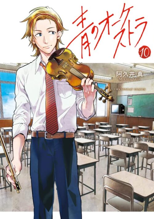 阿久井真「青のオーケストラ」最新刊 第10巻 4月19日発売!