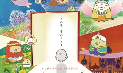「映画 すみっコぐらし」DVD&ブルーレイ 2020.4.17より絶賛発売中!