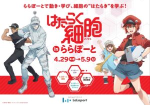 はたらく細胞 × ららぽーと4施設 4.29-5.9 コラボイベント開催!