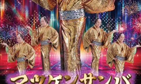 マツケンサンバ ポップアップストア in 池袋 3月5日より南改札外で開催!