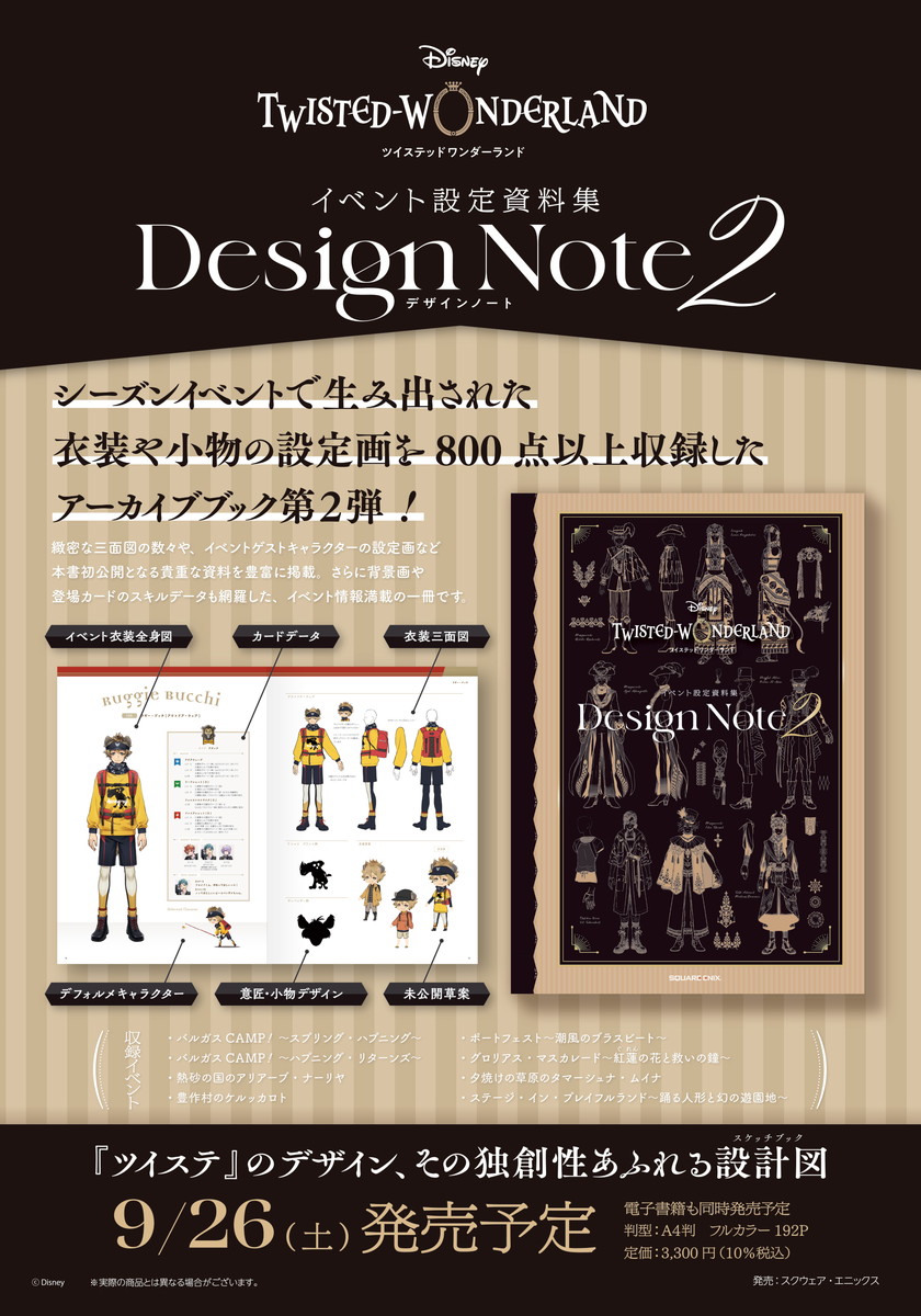 ツイステ「イベント設定資料集 Design Note2」9月26日発売!
