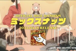 Official髭男dism『ミックスナッツ』スパイファミリーVerのTV SPOT公開!