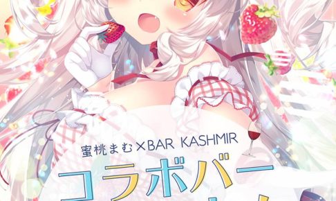 蜜桃まむ × BAR KASHMIR(カシミール) 新宿 6.1-6.23 コラボバー開催!!