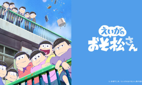 劇場版 えいがのおそ松さん 全国7劇場にて3月11日より再上映