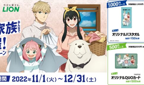スパイファミリー × ライオン コラボキャンペーンのグッズ情報解禁!