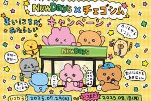 チェゴシム × NewDays 7月29日よりコラボキャンペーン実施!