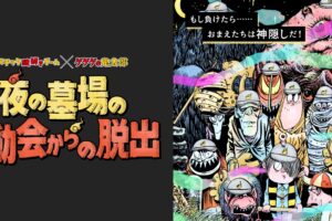 ゲゲゲの鬼太郎 謎解きイベント in 東京 9月6日より開催!