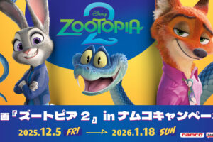 ズートピア2 キャンペーン in ナムコ 12月5日よりコラボ開催!