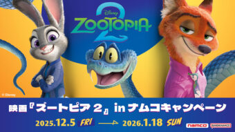 ズートピア2 キャンペーン in ナムコ 12月5日よりコラボ開催!