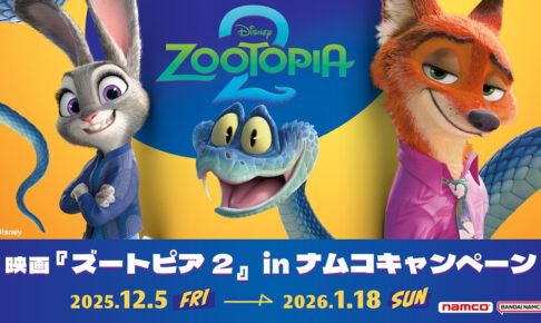 ズートピア2 キャンペーン in ナムコ 12月5日よりコラボ開催!