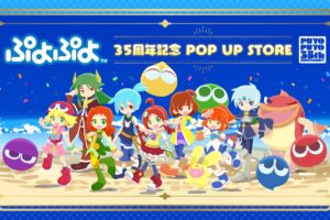 ぷよぷよ 35周年記念 ストア in マルイシティ横浜 2月4日より開催!