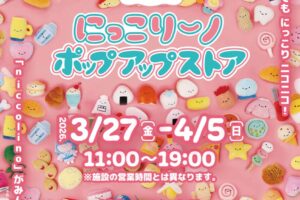 にっこりーノ ポップアップストア in 新宿マルイ 3月27日より開催!