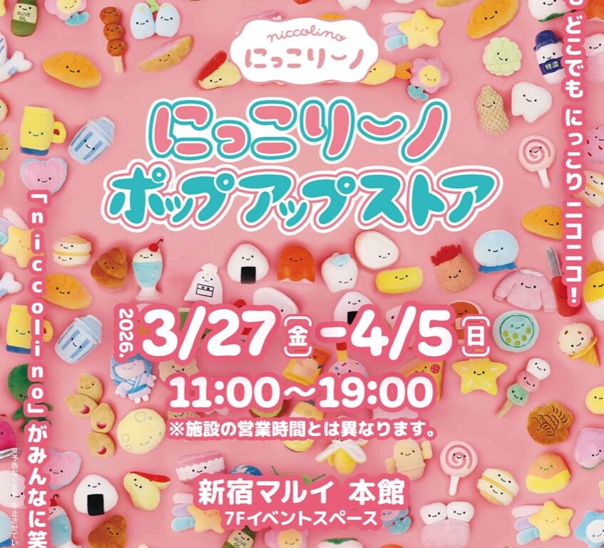 にっこりーノ ポップアップストア in 新宿マルイ 3月27日より開催!