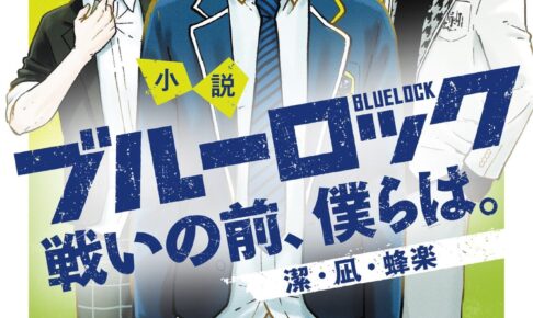 小説 ブルーロック 戦いの前、僕らは。潔・凪・蜂楽」10月17日発売!