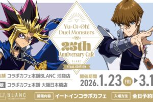 遊☆戯☆王 × コラボカフェ本舗BLANC 1月23日より【強敵編】開催!